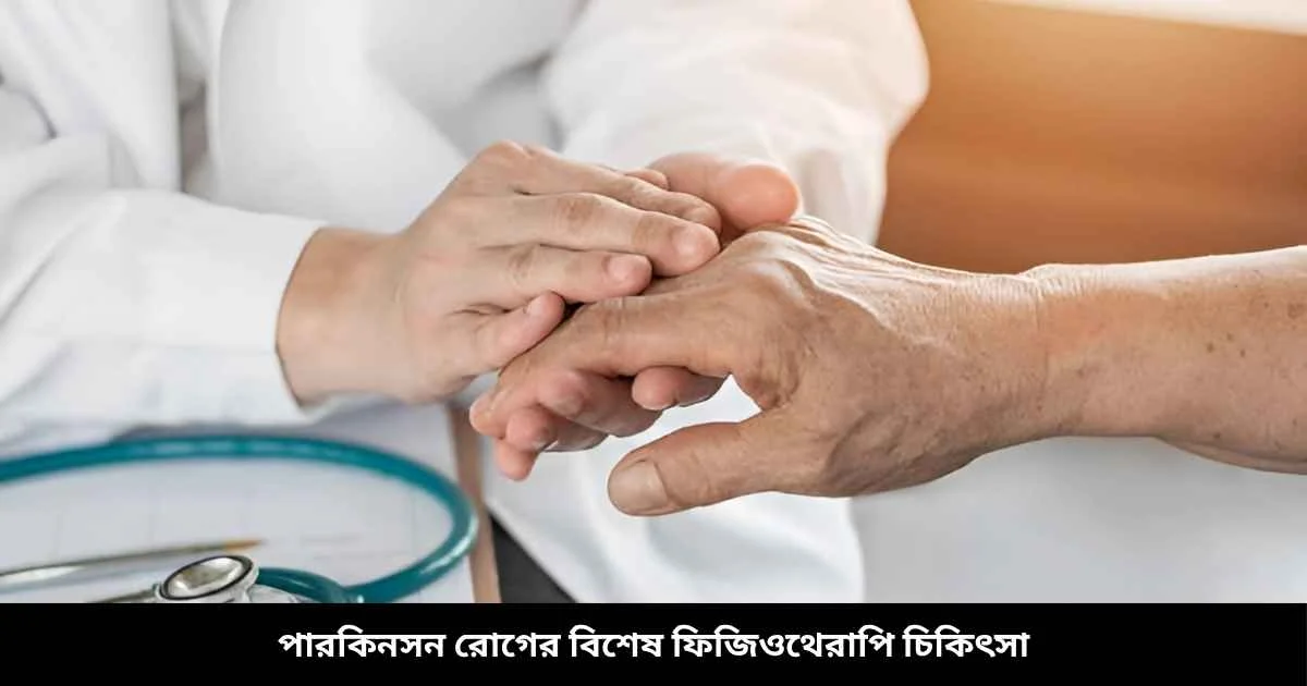 পারকিনসন রোগের বিশেষ ফিজিওথেরাপি চিকিৎসা