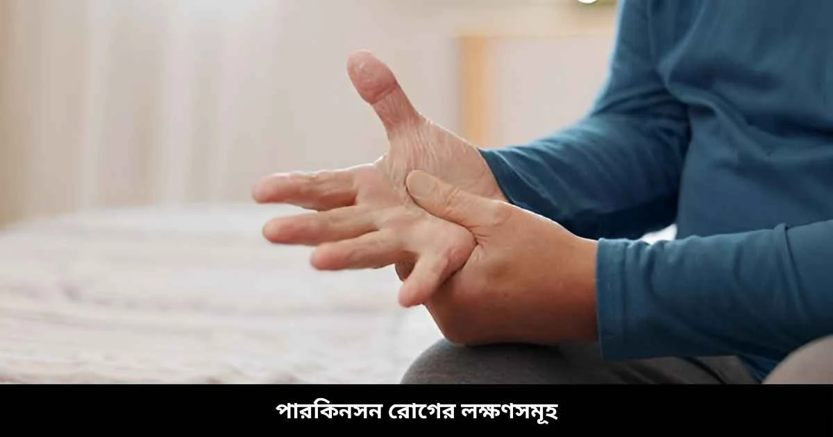 পারকিনসন রোগের লক্ষণসমূহ