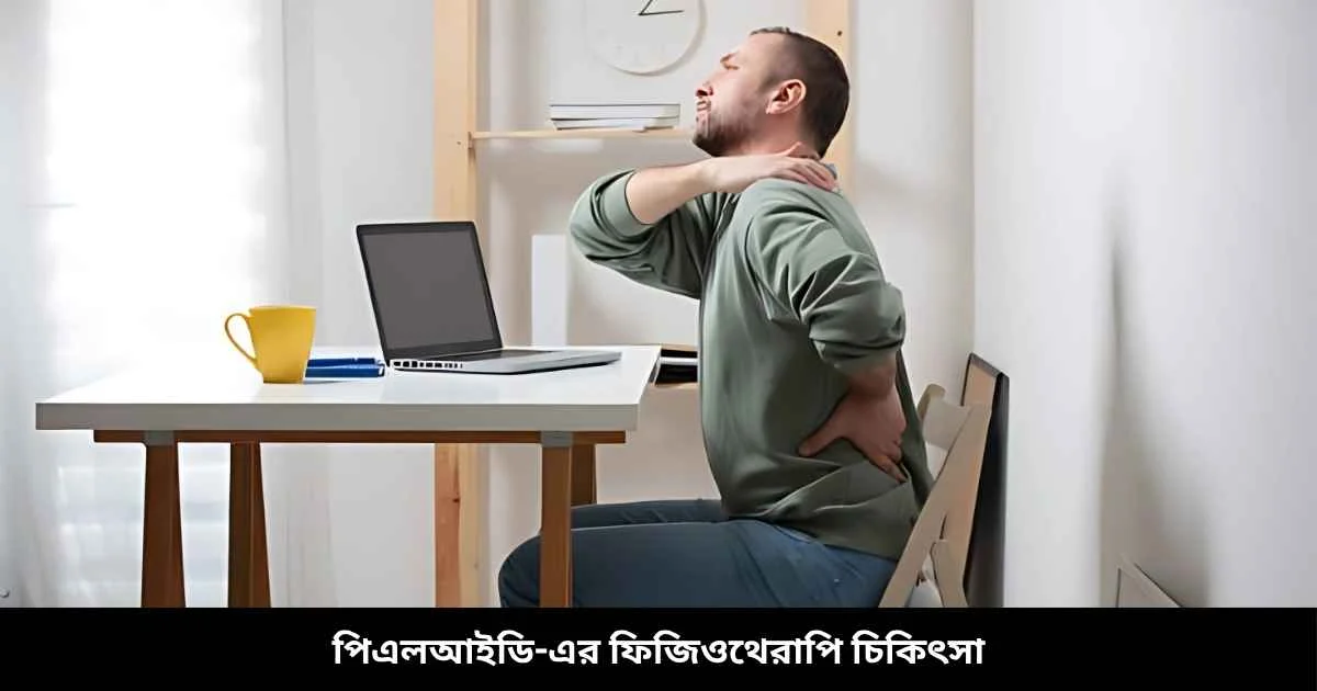 পিএলআইডি-এর ফিজিওথেরাপি চিকিৎসা
