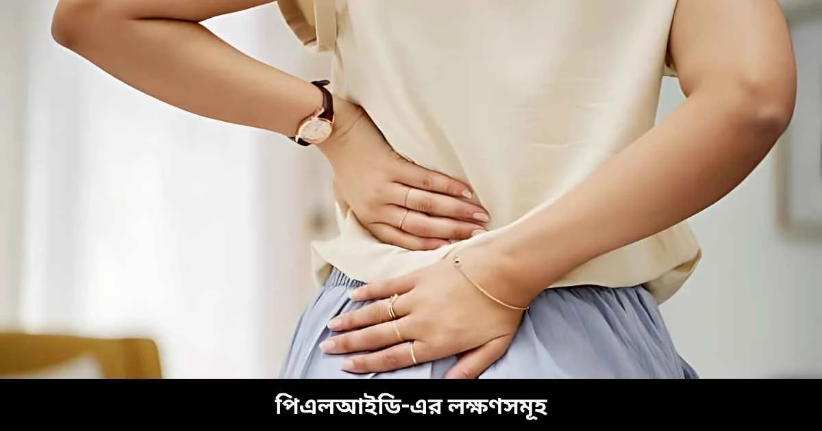 পিএলআইডি-এর লক্ষণসমূহ