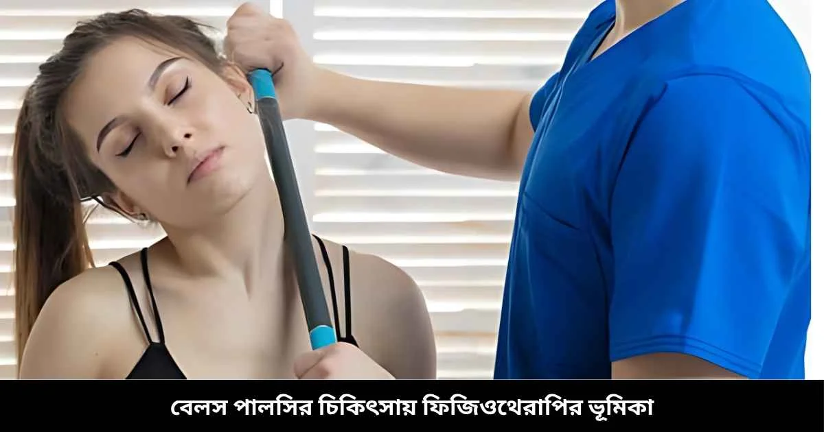 বেলস পালসির চিকিৎসায় ফিজিওথেরাপির ভূমিকা