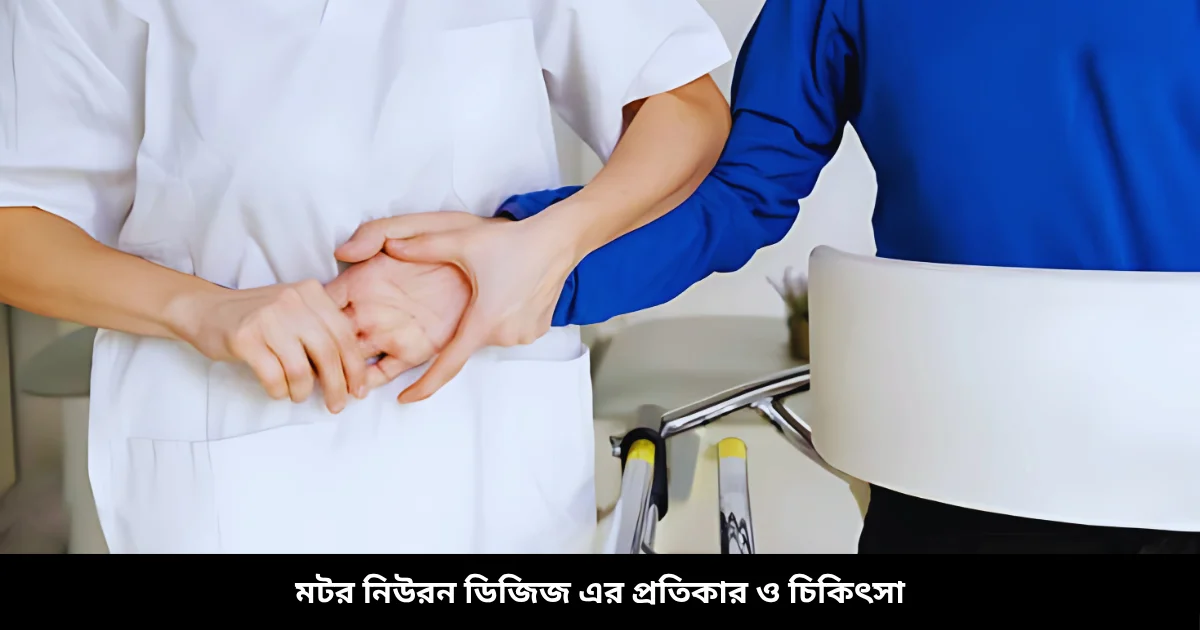 মটর নিউরন ডিজিজ এর প্রতিকার ও চিকিৎসা