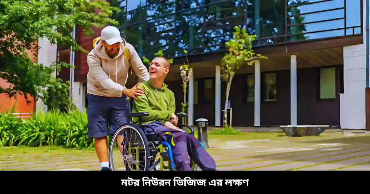 মটর নিউরন ডিজিজ এর লক্ষণ