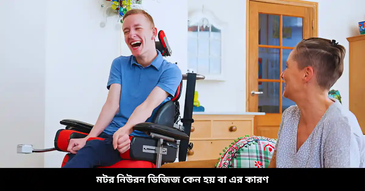 মটর নিউরন ডিজিজ কেন হয় বা এর কারণ