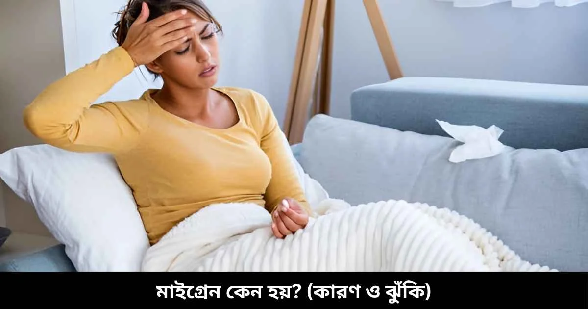 মাইগ্রেন কেন হয় (কারণ ও ঝুঁকি)