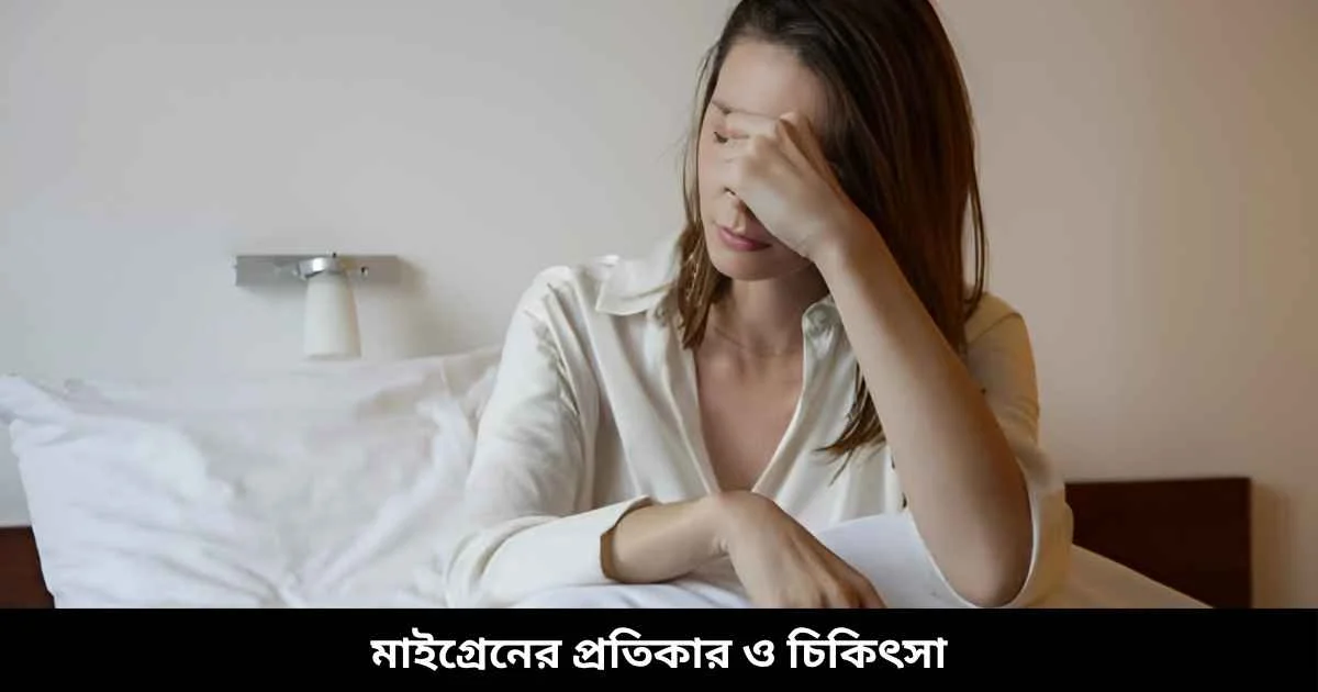 মাইগ্রেনের প্রতিকার ও চিকিৎসা