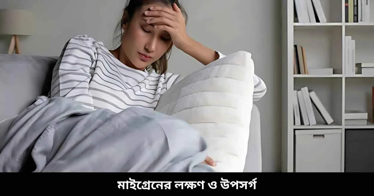 মাইগ্রেনের লক্ষণ ও উপসর্গ