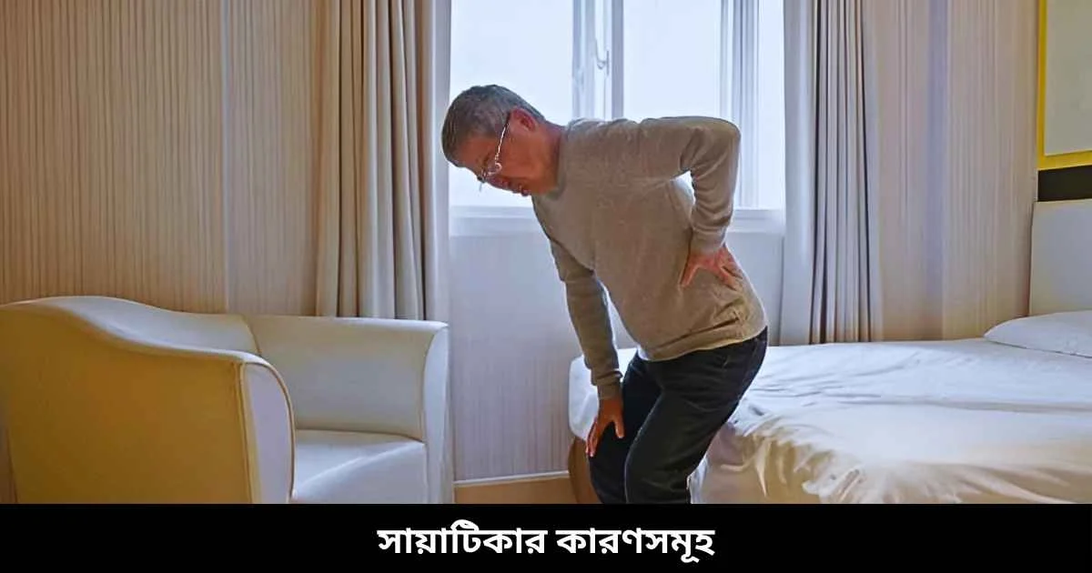 সায়াটিকার কারণসমূহ