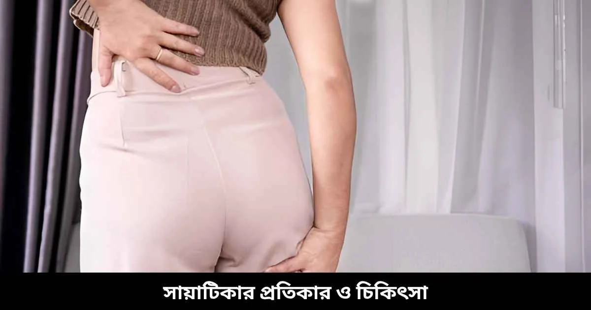 সায়াটিকার প্রতিকার ও চিকিৎসা