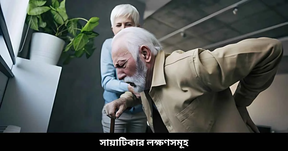 সায়াটিকার লক্ষণসমূহ