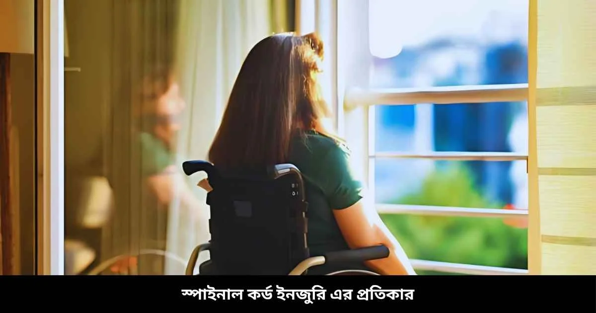 স্পাইনাল কর্ড ইনজুরি এর প্রতিকার