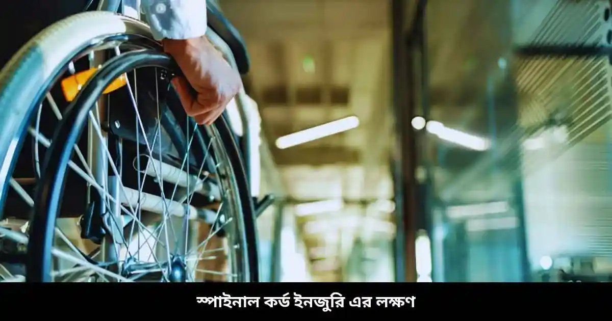 স্পাইনাল কর্ড ইনজুরি এর লক্ষণ