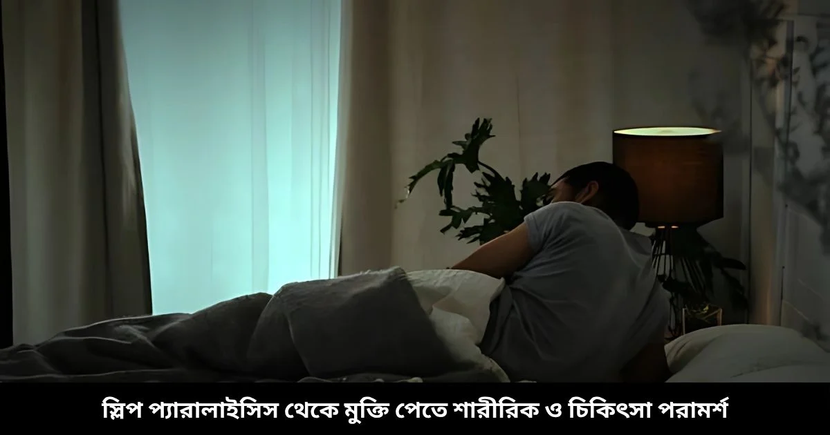 স্লিপ প্যারালাইসিস থেকে মুক্তি পেতে শারীরিক ও চিকিৎসা পরামর্শ