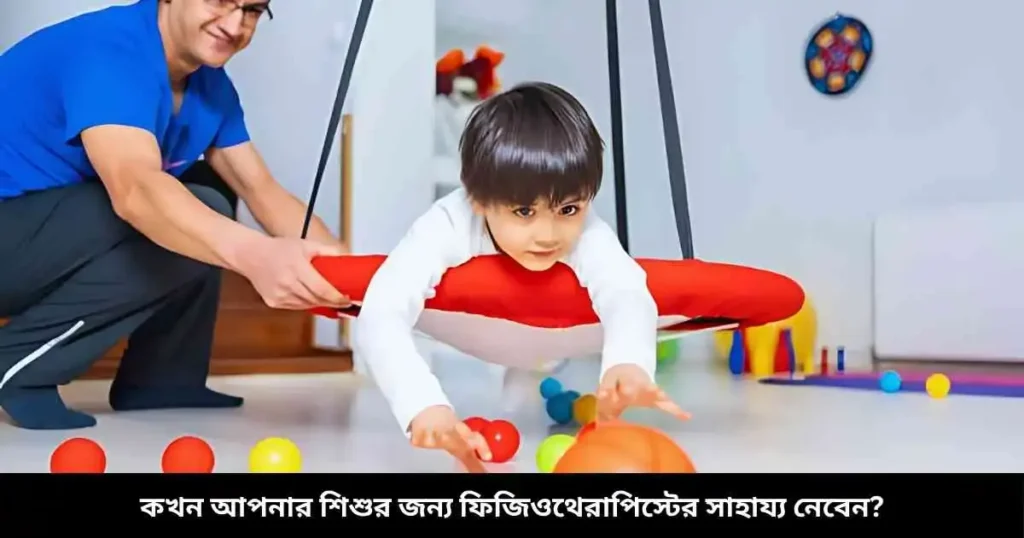 কখন আপনার শিশুর জন্য ফিজিওথেরাপিস্টের সাহায্য নেবেন