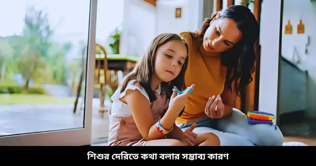 দেরিতে কথা বলার সম্ভাব্য কারণ