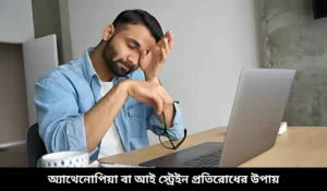 অ্যাথেনোপিয়া বা আই স্ট্রেইন প্রতিরোধের উপায়