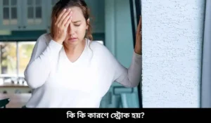 কি কি কারণে স্ট্রোক হয়