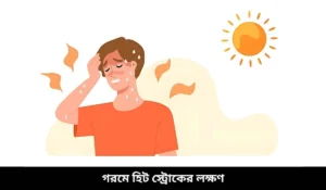 গরমে হিট স্ট্রোকের লক্ষণ
