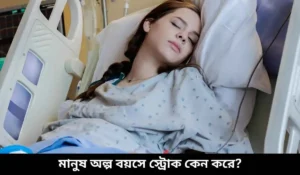 মানুষ অল্প বয়সে স্ট্রোক কেন করে