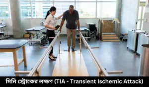 মিনি স্ট্রোকের লক্ষণ (TIA - Transient Ischemic Attack)