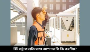 হিট স্ট্রোক প্রতিরোধে আপনার কি কি করণীয়