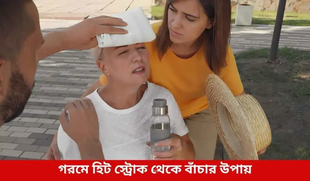 গরমে হিট স্ট্রোক থেকে বাঁচার উপায়