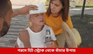 গরমে হিট স্ট্রোক থেকে বাঁচার উপায়