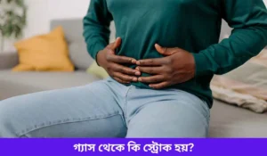 গ্যাস থেকে কি স্ট্রোক হয়