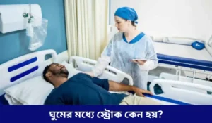 ঘুমের মধ্যে স্ট্রোক কেন হয়