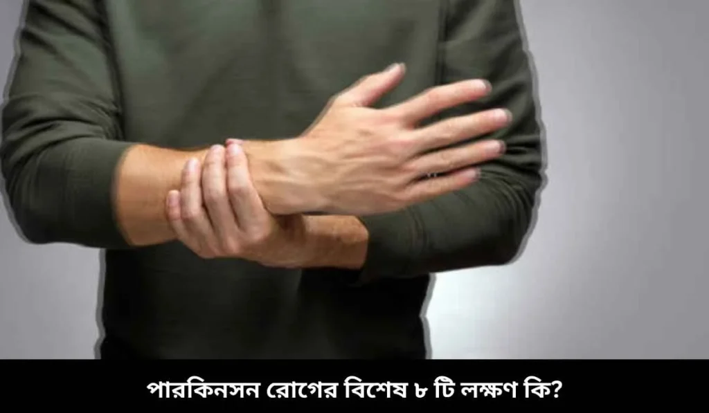 পারকিনসন রোগের বিশেষ ৮ টি লক্ষণ কি