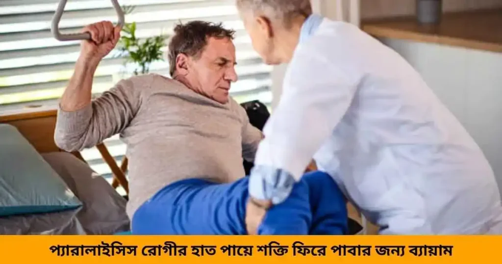 প্যারালাইসিস রোগীর ব্যায়াম