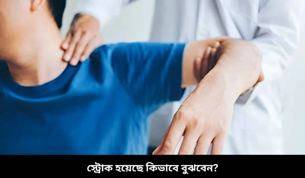 স্ট্রোক হয়েছে কিনা বুঝবেন কিভাবে
