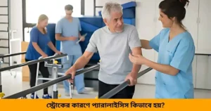 স্ট্রোকের কারণে প্যারালাইসিস কিভাবে হয়