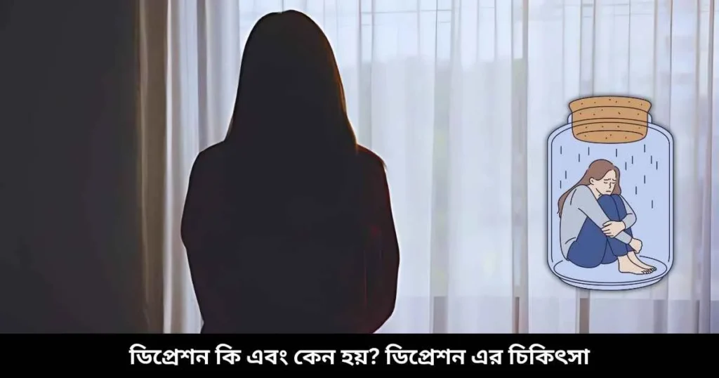 ডিপ্রেশন কি এবং কেন হয় ডিপ্রেশন এর চিকিৎসা