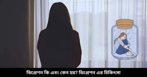 ডিপ্রেশন কি এবং কেন হয় ডিপ্রেশন এর চিকিৎসা