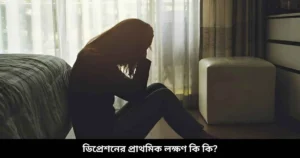 ডিপ্রেশনের প্রাথমিক লক্ষণ কি কি