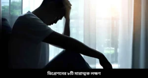 ডিপ্রেশনের প্রধান ৮টি মারাত্মক লক্ষণ কি কি?