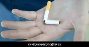 ধূমপানের কারণে স্ট্রোক হয়