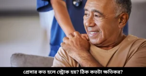 প্রেসার কত হলে স্ট্রোক হয়- ঠিক কতটা ক্ষতিকর