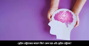 ব্রেইন স্ট্রোকের কারণ কি? কেন হয় এই ব্রেইন স্ট্রোক?