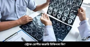 স্ট্রোক রোগীর জরুরি চিকিৎসা কি