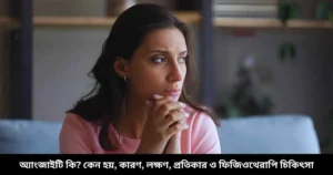 অ্যাংজাইটি কি কেন হয়, কারণ, লক্ষণ, প্রতিকার ও ফিজিওথেরাপি চিকিৎসা