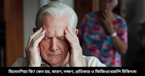 ডিমেনশিয়া কি কেন হয়, কারণ, লক্ষণ, প্রতিকার ও ফিজিওথেরাপি চিকিৎসা