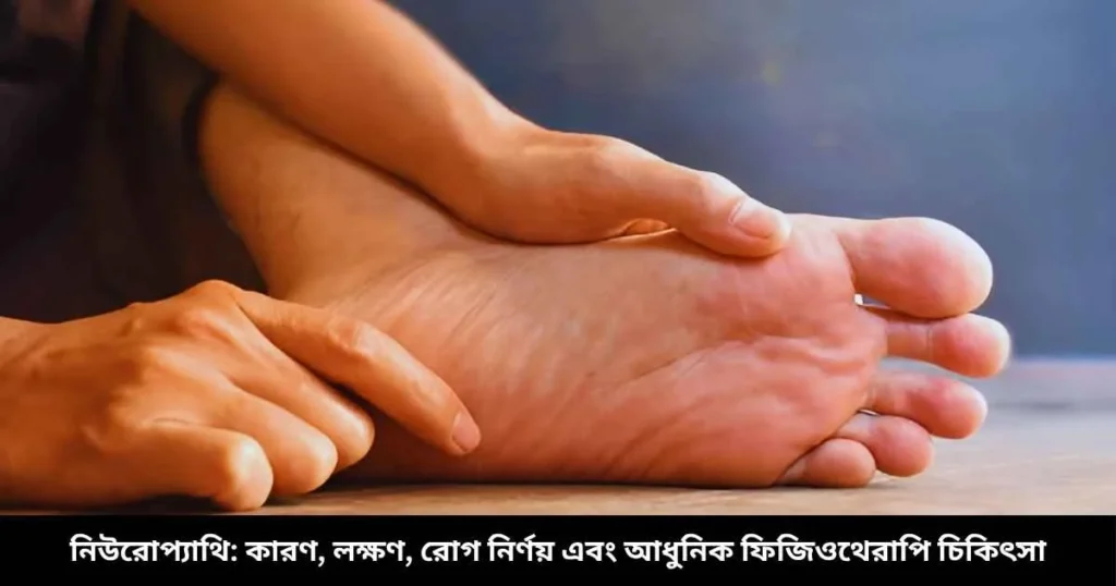 নিউরোপ্যাথি কারণ, লক্ষণ, রোগ নির্ণয় এবং আধুনিক ফিজিওথেরাপি চিকিৎসা
