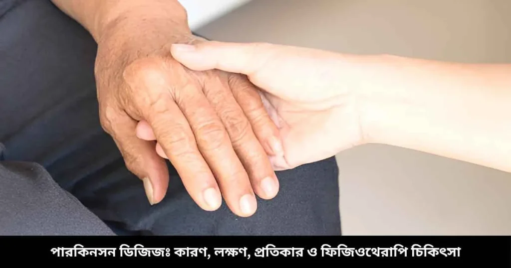 পারকিনসন ডিজিজঃ কারণ, লক্ষণ, প্রতিকার ও ফিজিওথেরাপি চিকিৎসা