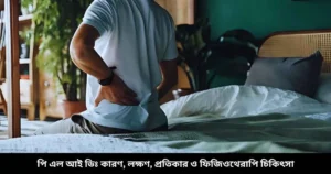 পি এল আই ডিঃ কারণ, লক্ষণ, প্রতিকার ও ফিজিওথেরাপি চিকিৎসা