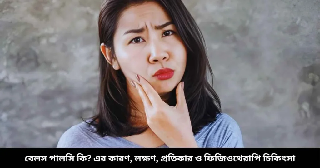বেলস পালসি কি এর কারণ, লক্ষণ, প্রতিকার ও ফিজিওথেরাপি চিকিৎসা