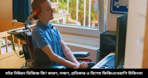 মটর নিউরন ডিজিজঃ কারণ, লক্ষণ, প্রতিকার ও ফিজিওথেরাপি চিকিৎসা