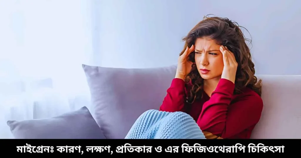 মাইগ্রেনঃ কারণ, লক্ষণ, প্রতিকার ও এর ফিজিওথেরাপি চিকিৎসা