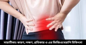 সায়াটিকাঃ কারণ, লক্ষণ, প্রতিকার ও এর ফিজিওথেরাপি চিকিৎসা